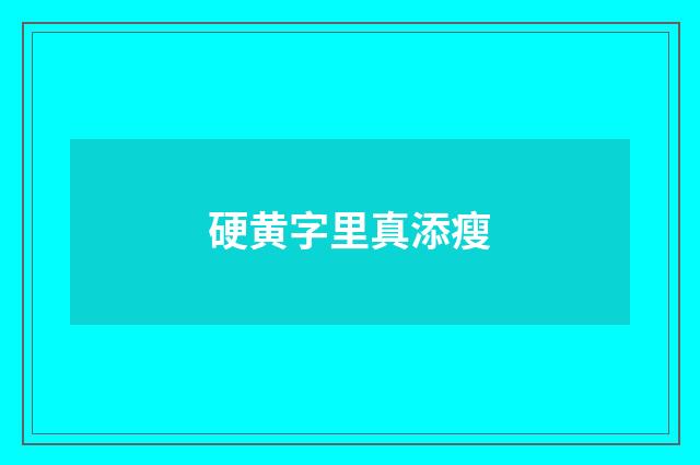 硬黄字里真添瘦