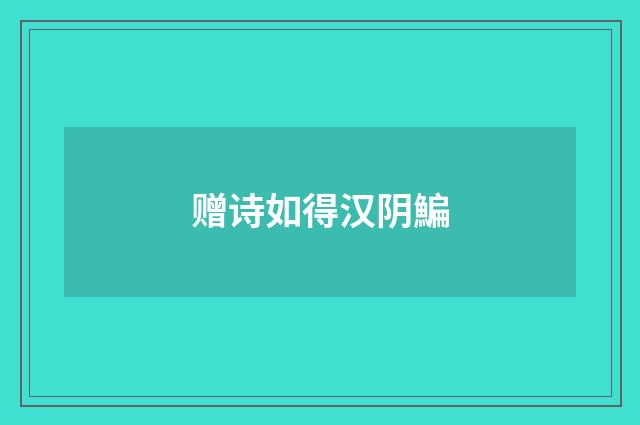 赠诗如得汉阴鯿