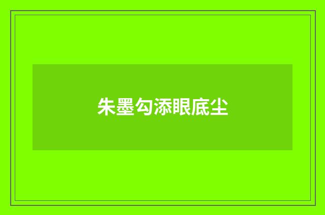 朱墨勾添眼底尘