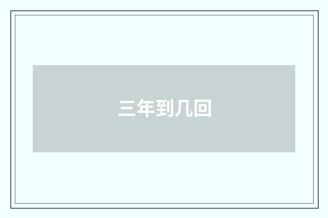 三年到几回