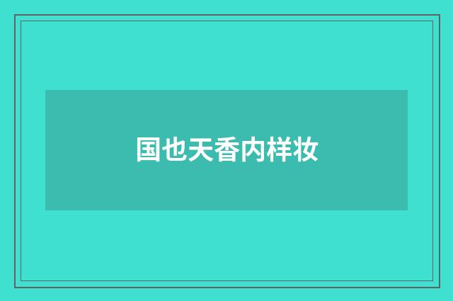 国也天香内样妆