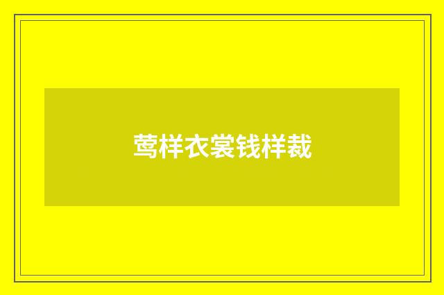 莺样衣裳钱样裁