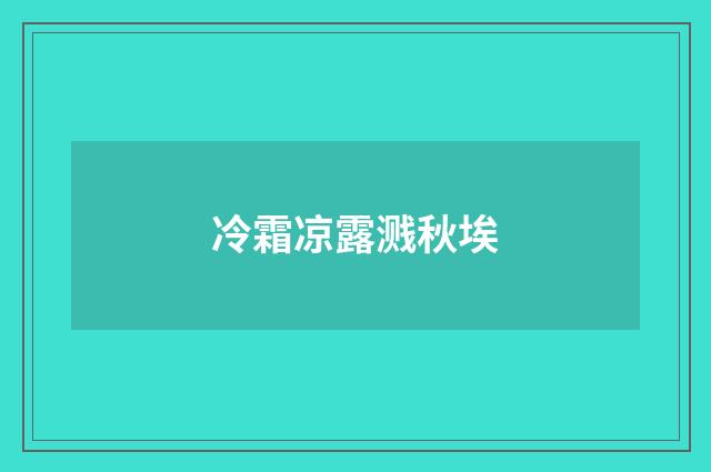冷霜凉露溅秋埃