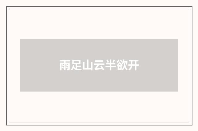 雨足山云半欲开