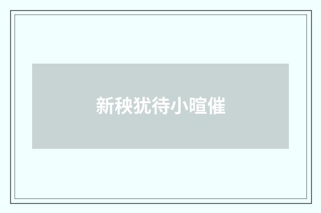 新秧犹待小暄催