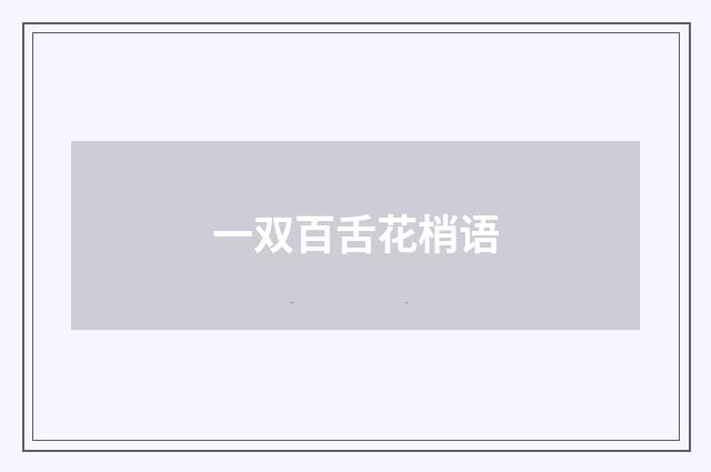 一双百舌花梢语
