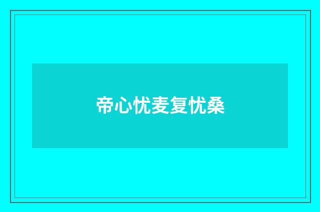 帝心忧麦复忧桑