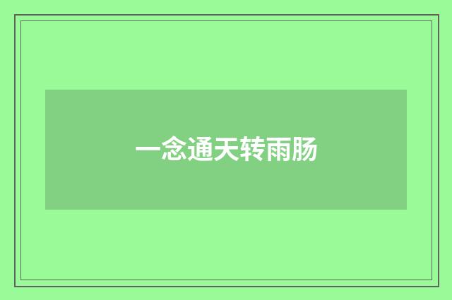 一念通天转雨肠