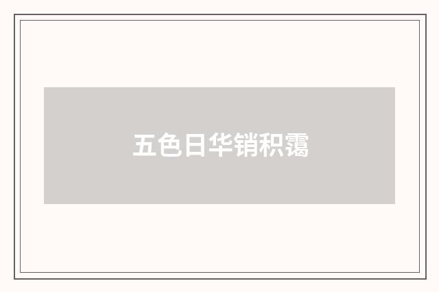 五色日华销积霭