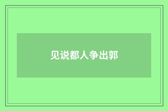 见说都人争出郭