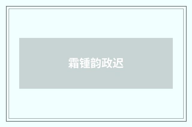 霜锺韵政迟