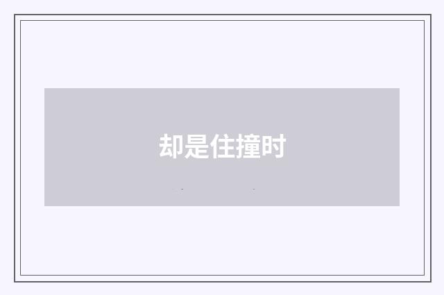 却是住撞时