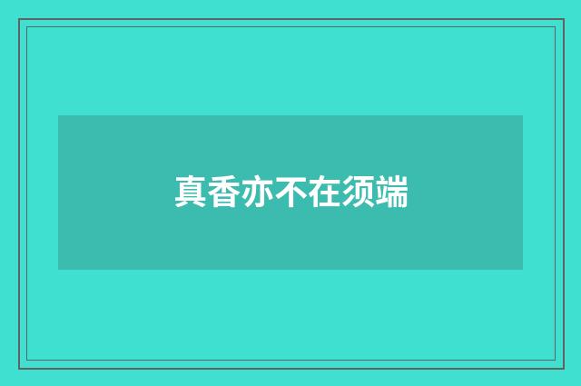 真香亦不在须端