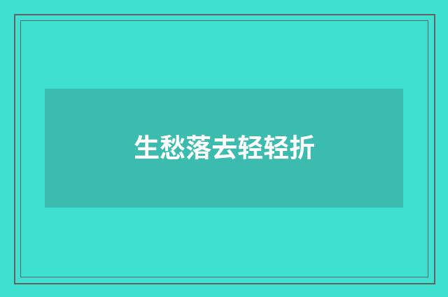 生愁落去轻轻折