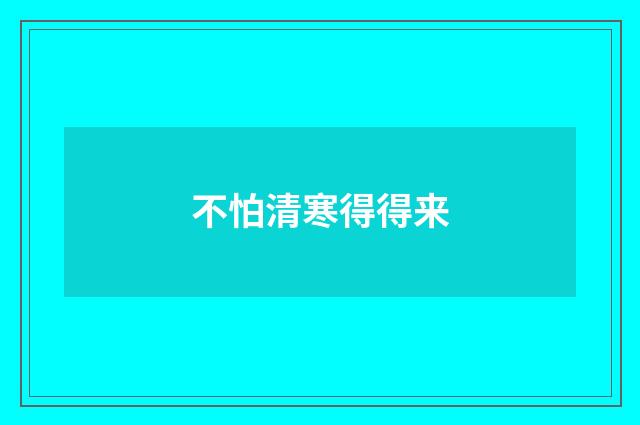 不怕清寒得得来