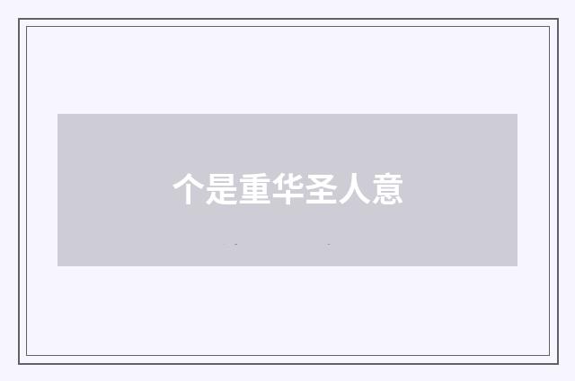 个是重华圣人意
