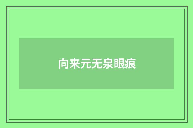 向来元无泉眼痕