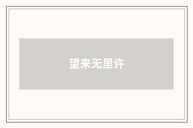 望来无里许