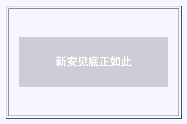 新安见底正如此