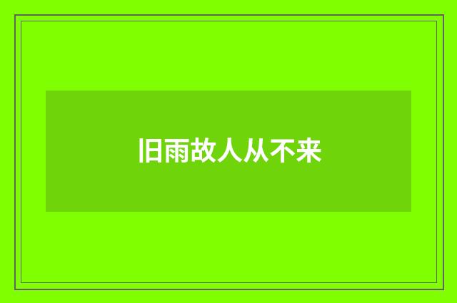 旧雨故人从不来