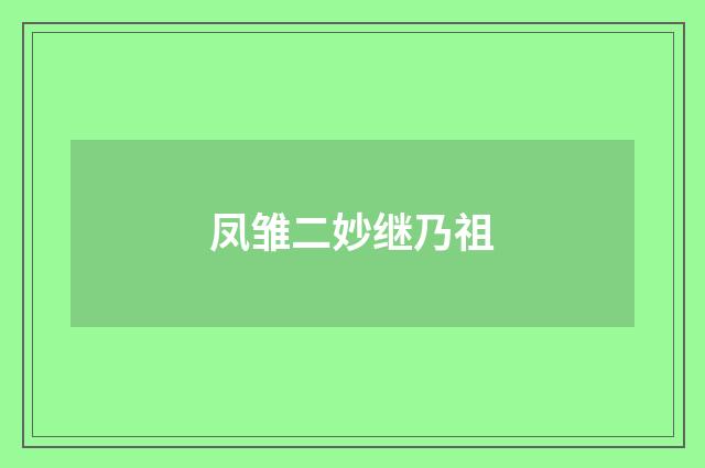 凤雏二妙继乃祖