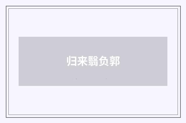 归来翳负郭