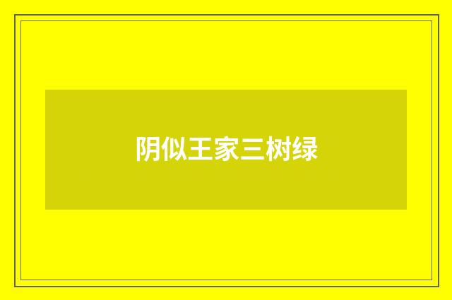 阴似王家三树绿