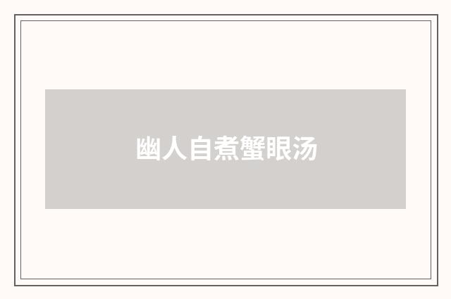 幽人自煮蟹眼汤
