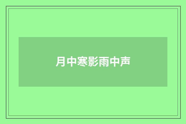 月中寒影雨中声