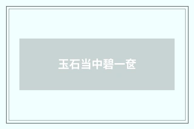 玉石当中碧一奁