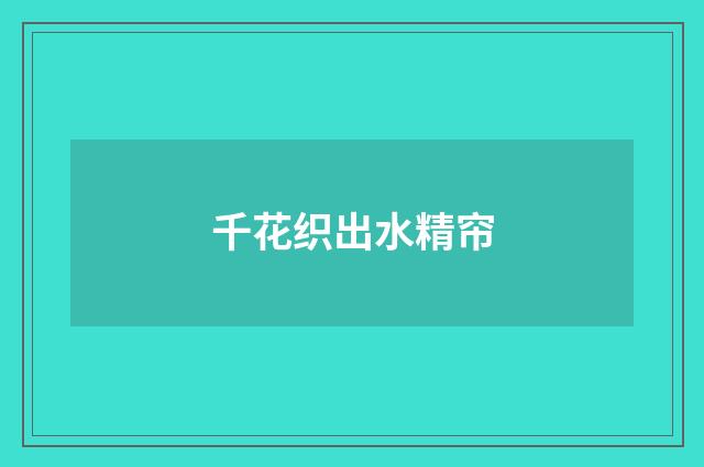 千花织出水精帘