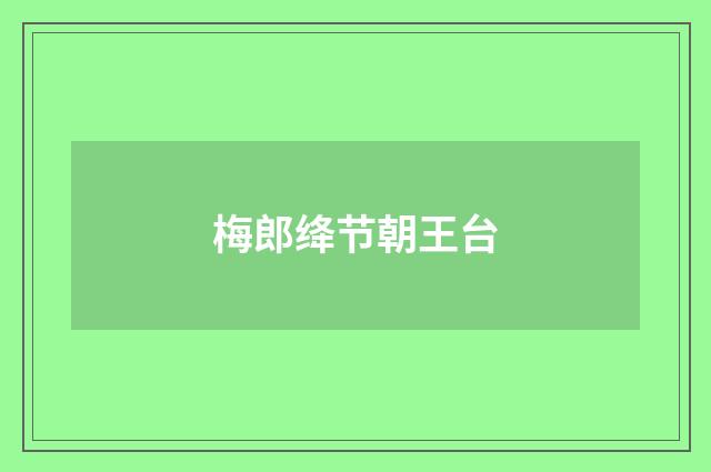 梅郎绛节朝王台
