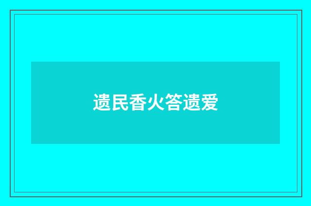 遗民香火答遗爱