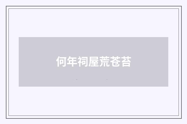 何年祠屋荒苍苔