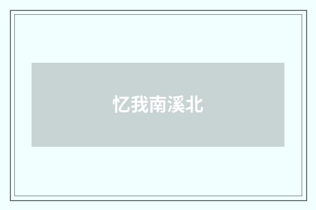 忆我南溪北