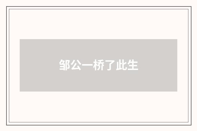 邹公一桥了此生