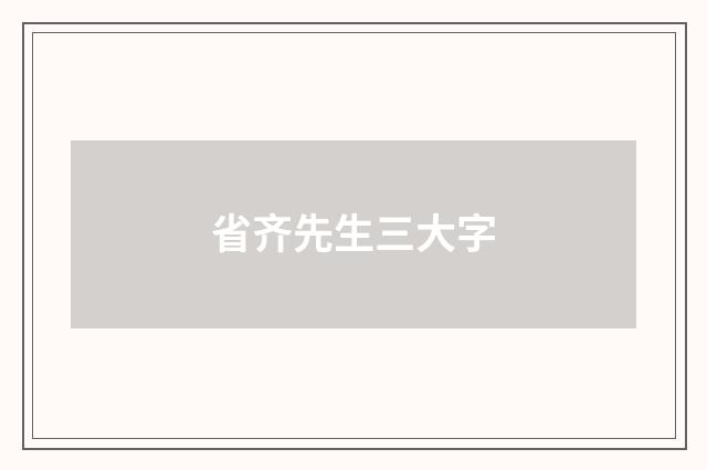 省齐先生三大字