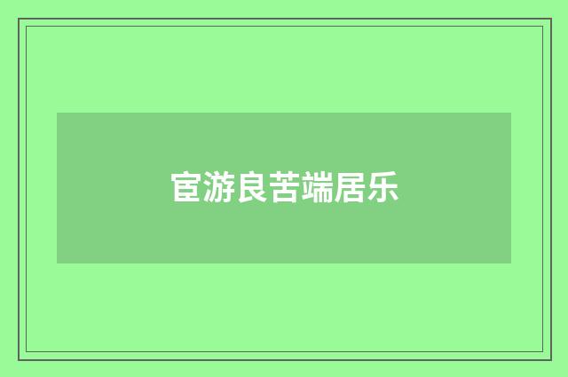 宦游良苦端居乐