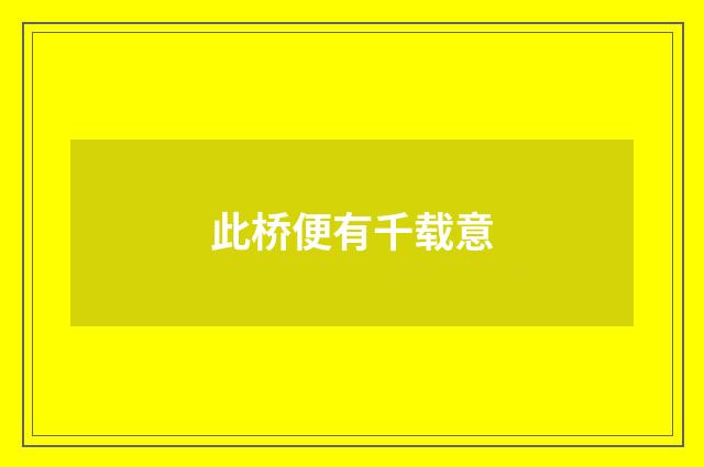 此桥便有千载意