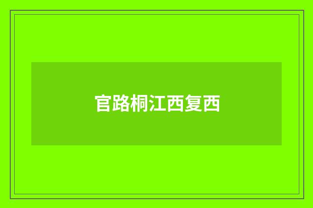 官路桐江西复西