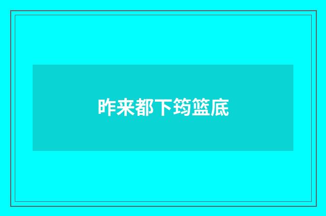 昨来都下筠篮底