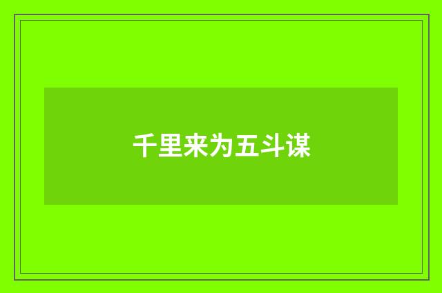 千里来为五斗谋