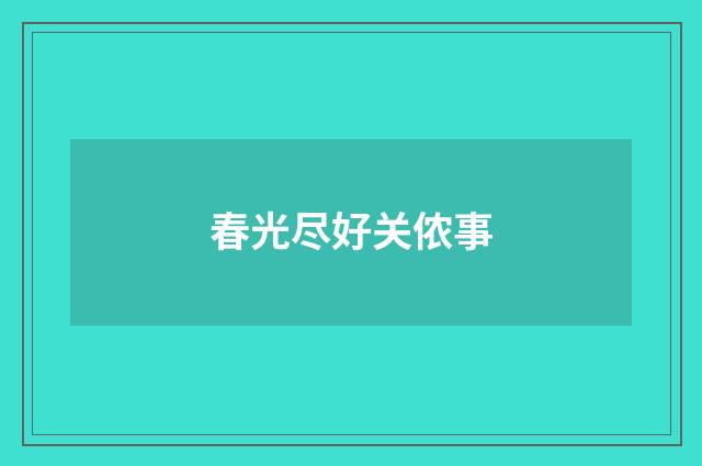 春光尽好关侬事