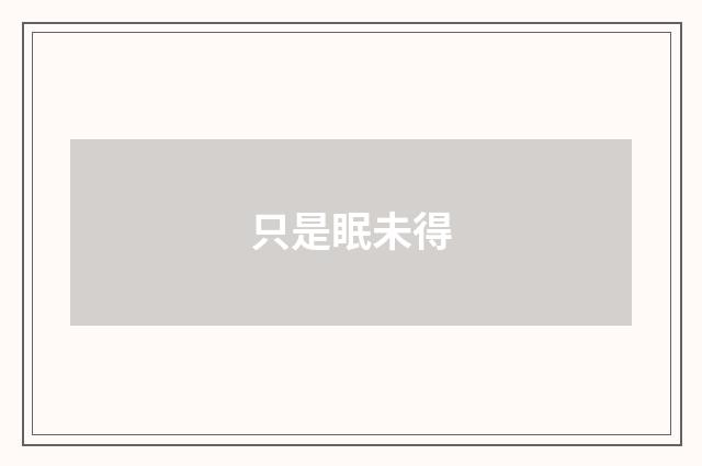 只是眠未得