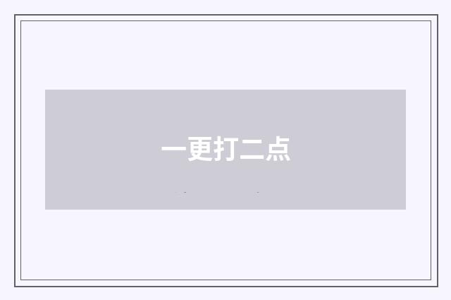 一更打二点