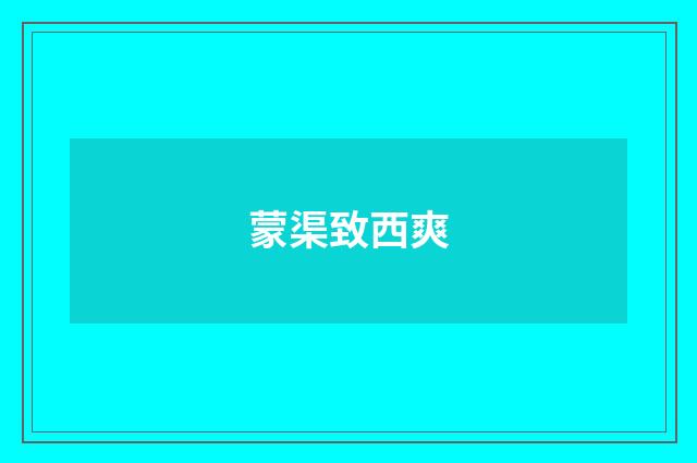 蒙渠致西爽