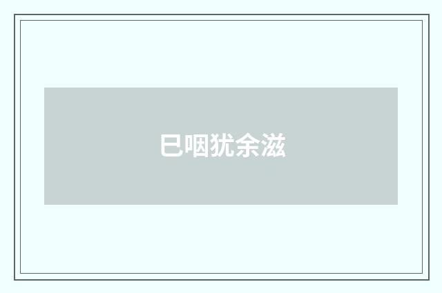 巳咽犹余滋