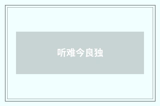 听难今良独