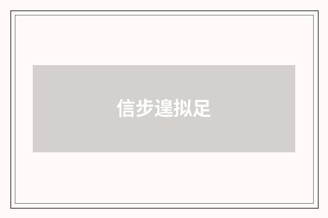 信步遑拟足