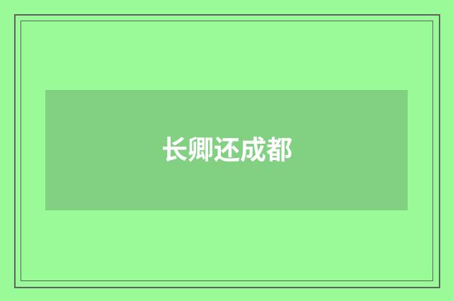 长卿还成都